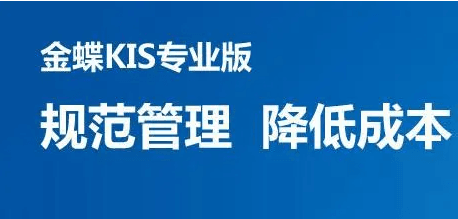 金蝶kis财务软件怎么使用？