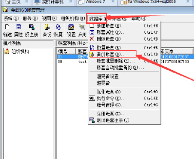 金蝶财务软件备份账套选项