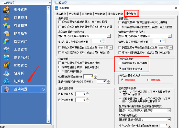 金蝶kis软件业务参数检查