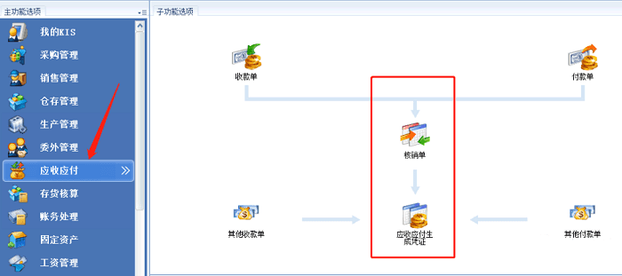 金蝶kis软件应收应付模块检查