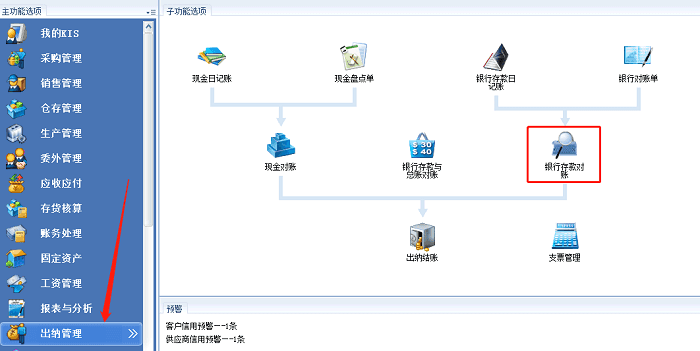 金蝶kis软件出纳管理检查