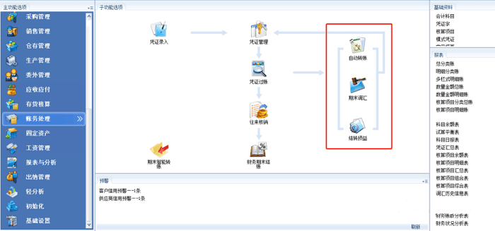金蝶kis软件财务期末处理流程