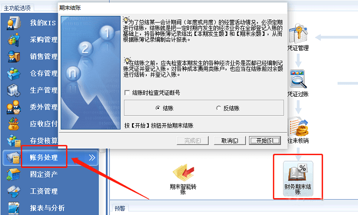 金蝶kis软件结账处理页面