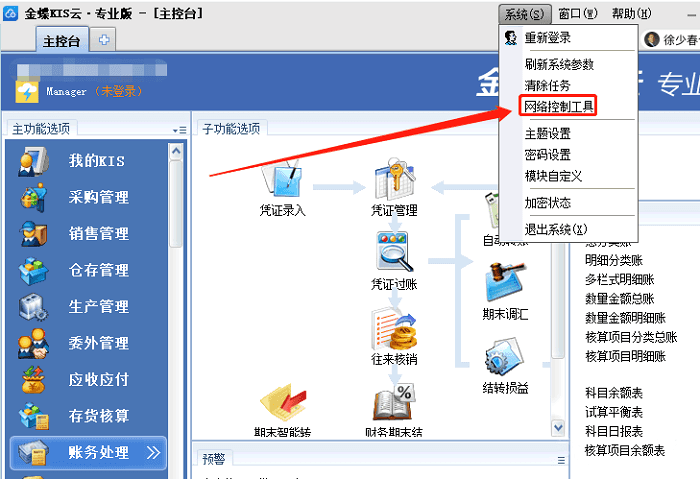 金蝶软件网络控制工具选项