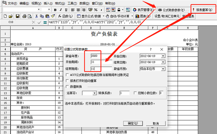 金蝶软件报表重算页面