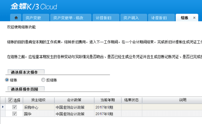 金蝶云星空结账页面