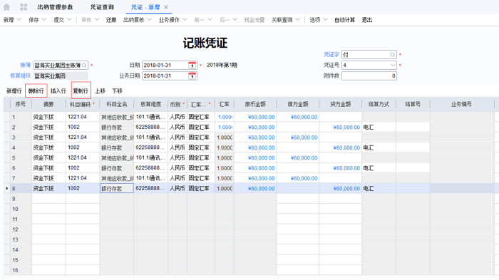 删除和复制分录行设置页面