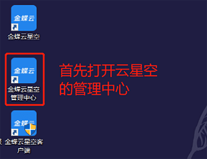 打开金蝶云星空管理中心