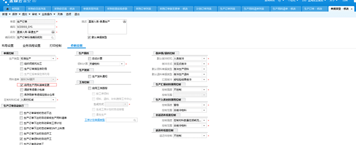 启用生产用料清单变更项勾选页面