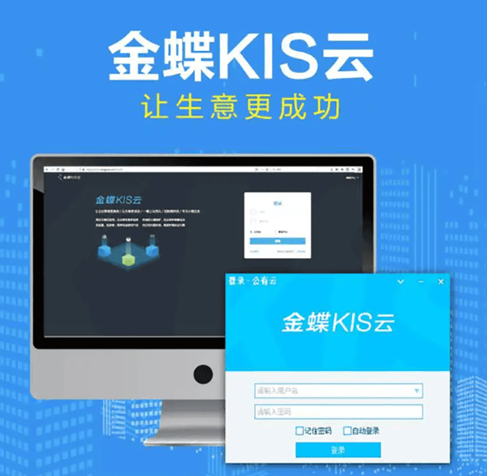 金蝶KIS云让生意更成功