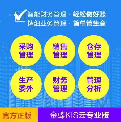 金蝶kis云专业版功能模块