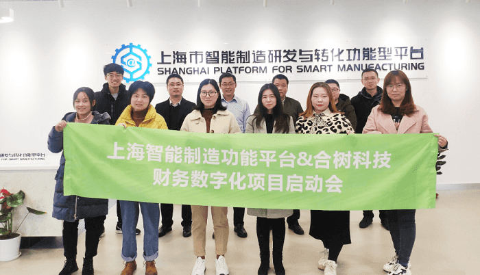 合树科技财务数字化转型项目启动现场