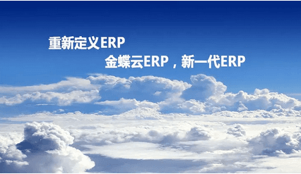 金蝶云ERP，新一代ERP