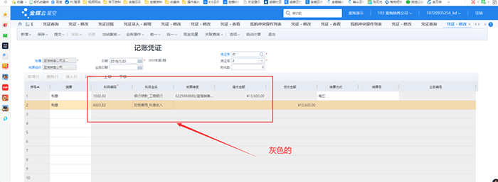 金蝶云星空凭证修改界面