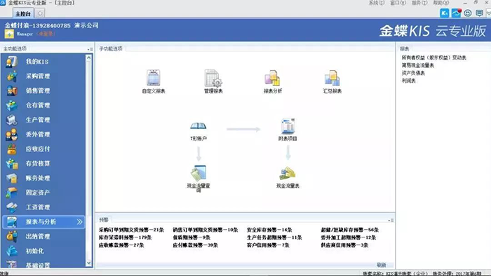 金蝶KIS专业版报表与分析管理界面