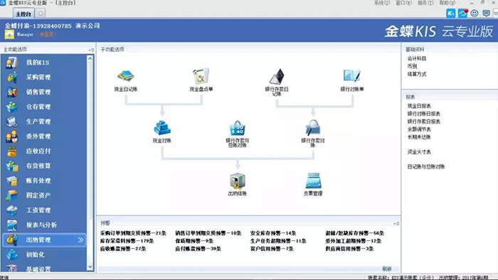 金蝶KIS专业版出纳管理界面