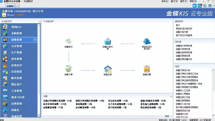 金蝶KIS专业版销售管理界面