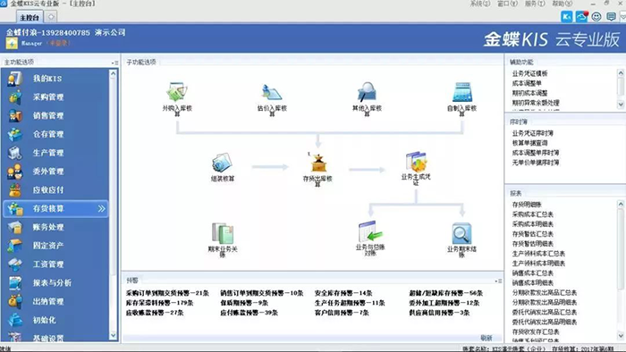 金蝶KIS专业版存货核算管理界面