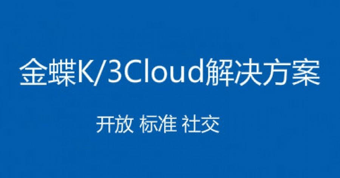 金蝶K3 Cloud解决方案特性