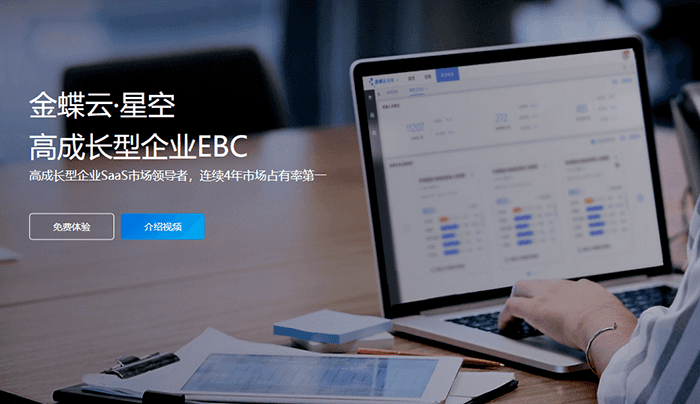 金蝶云星空高成长型企业云服务平台