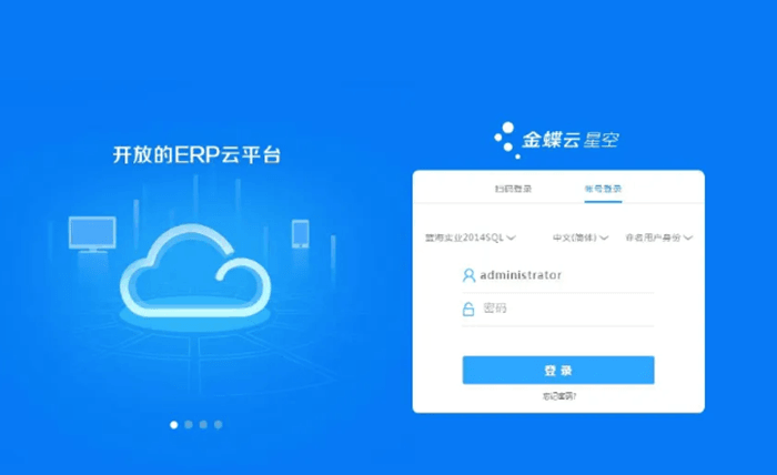 金蝶云星空软件登录界面