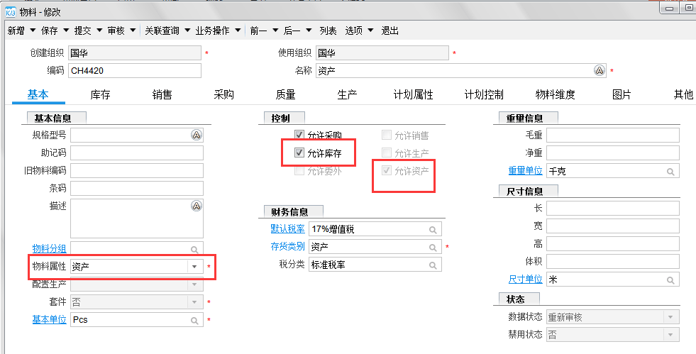 金蝶云星空物料修改界面