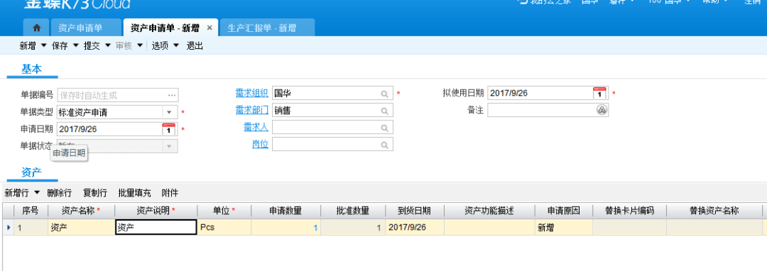 金蝶云星空新增资产申请单界面