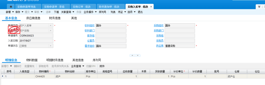 金蝶云星空采购入库单修改界面