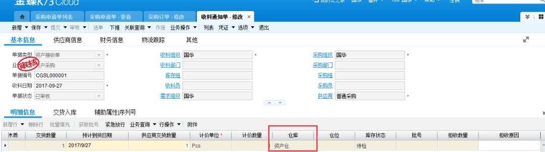 金蝶云星空收料通知单修改界面