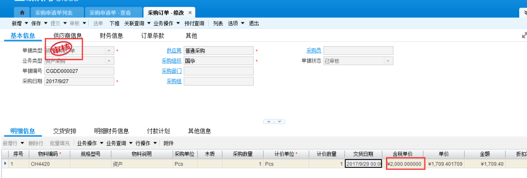 金蝶云星空采购订单修改界面