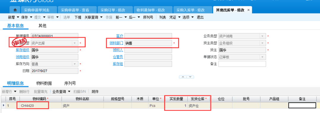 金蝶云星空资产出库单修改界面