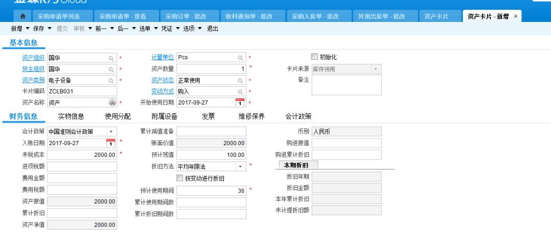 固定资产财务信息完善界面