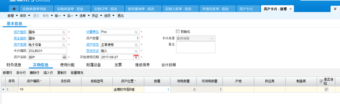 固定资产实物信息完善界面