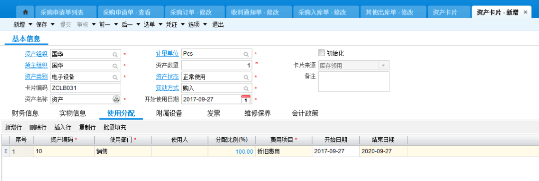 固定资产使用分配信息完善界面