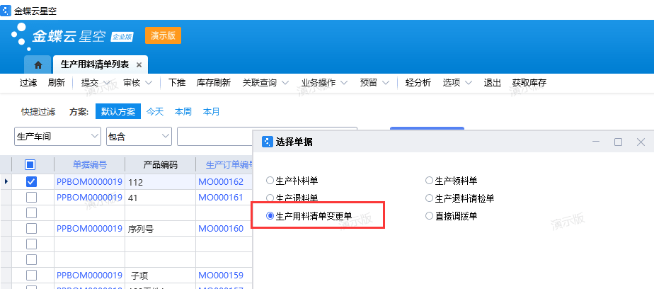 选择需要变更的用料清单