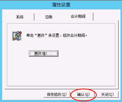 确认设置的会计期间更改