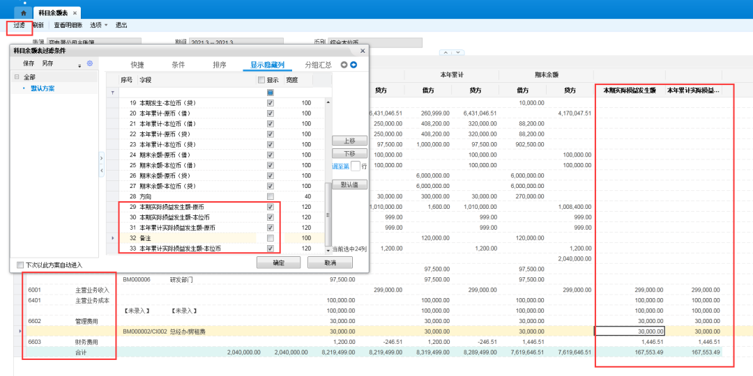 金蝶云星空科目余额表编辑页面