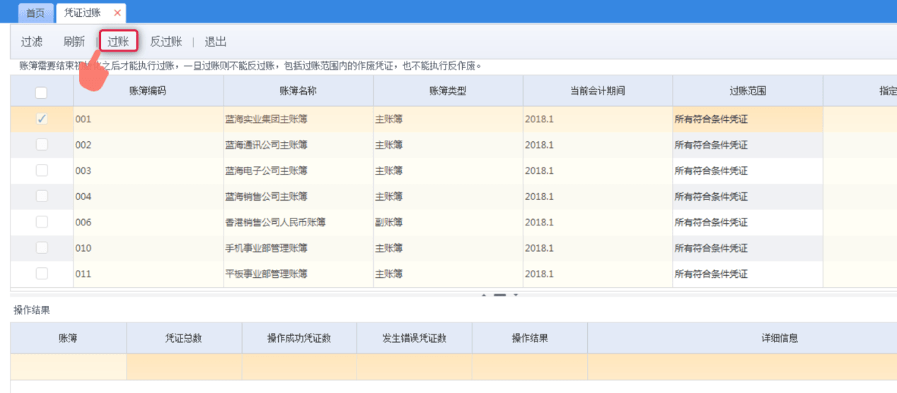 金蝶云星空凭证过账操作页面