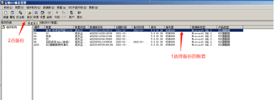 金蝶旗舰版选择账套备份操作页面