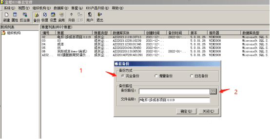 账套备份方式路径设置