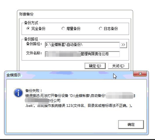旗舰版备份账套报错提示
