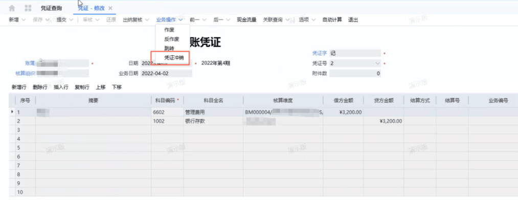 金蝶云星空凭证修改页冲销选项