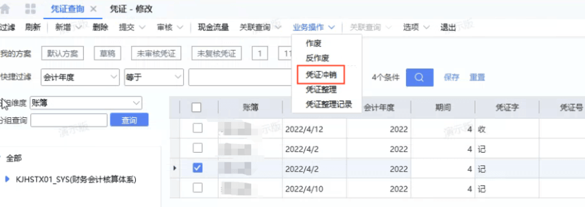 金蝶云星空凭证查询页冲销选项