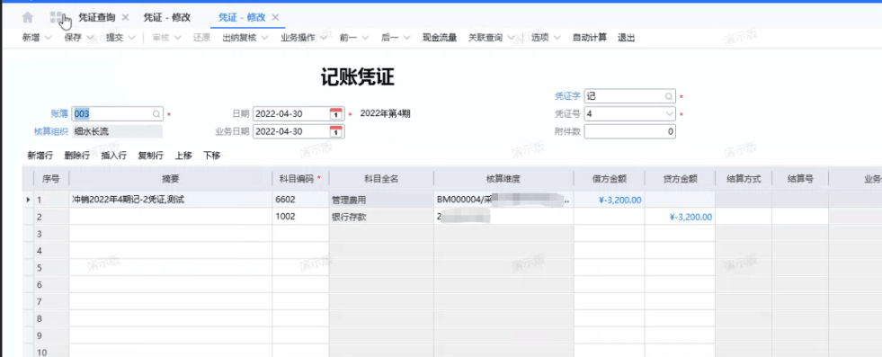 记账凭证修改页面