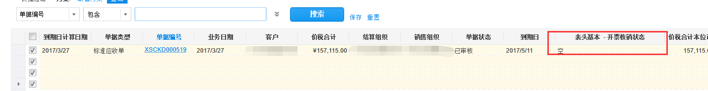 开票核销状态显示为空