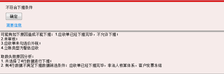 新开发票不允许下推提示