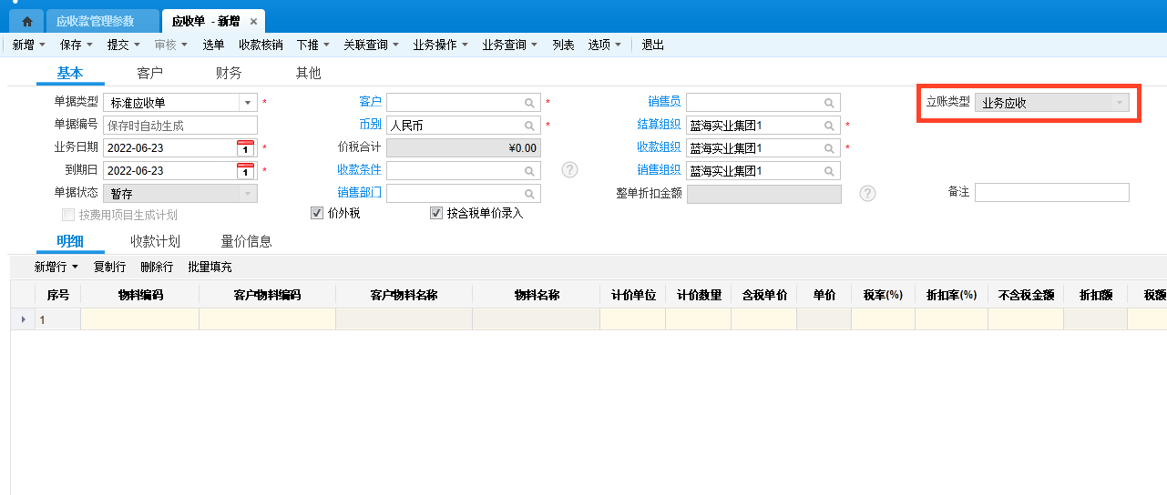 金蝶云星空应收单新增页面