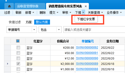 金蝶云星空下推红字发票选项