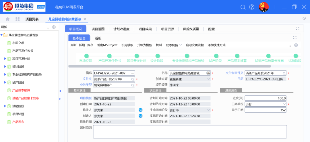 榄菊日化专精特性企业研发管理系统金蝶云星空PLM云功能演示