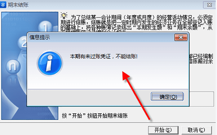 本期有未过账凭证不能结账提示